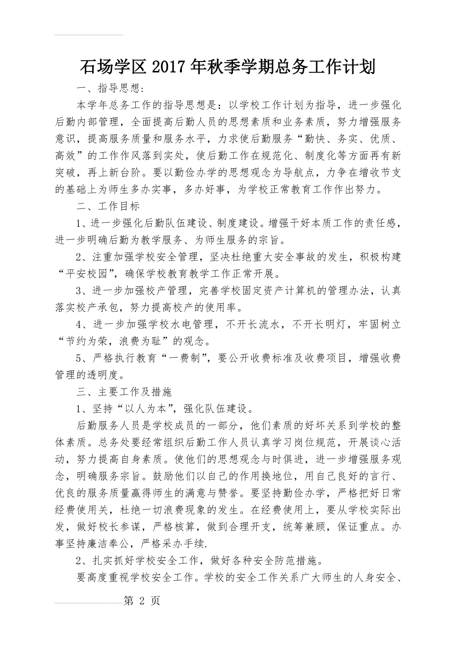 总务工作计划(5页).doc_第2页