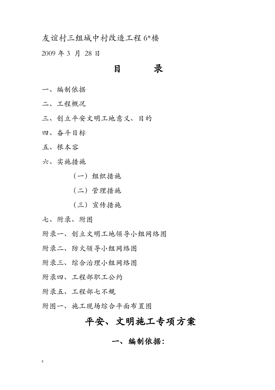 安全、文明工地专项施工方案及对策.pdf_第1页