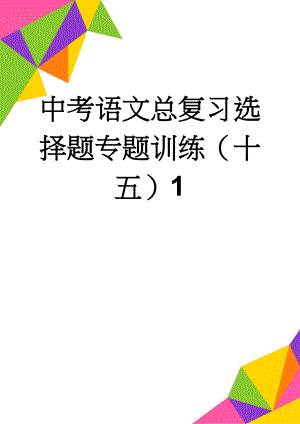 中考语文总复习选择题专题训练（十五）1(4页).doc