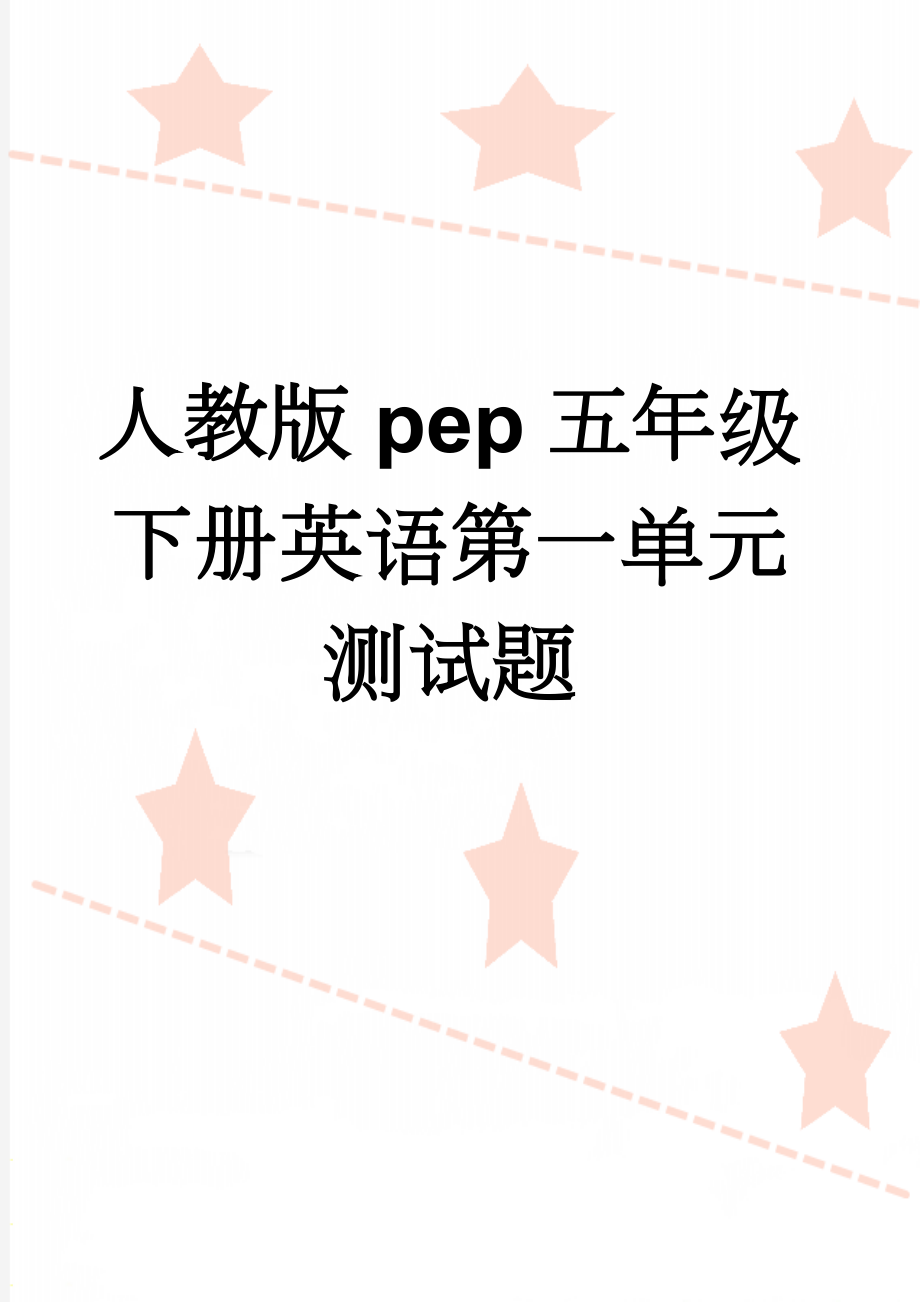 人教版pep五年级下册英语第一单元测试题(3页).doc_第1页