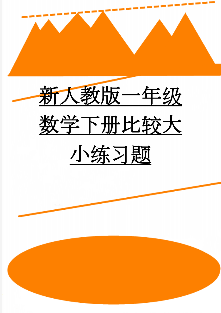 新人教版一年级数学下册比较大小练习题(2页).doc_第1页