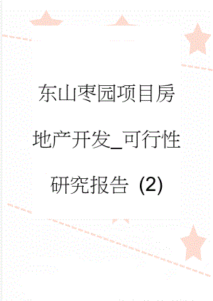 东山枣园项目房地产开发_可行性研究报告 (2)(39页).doc