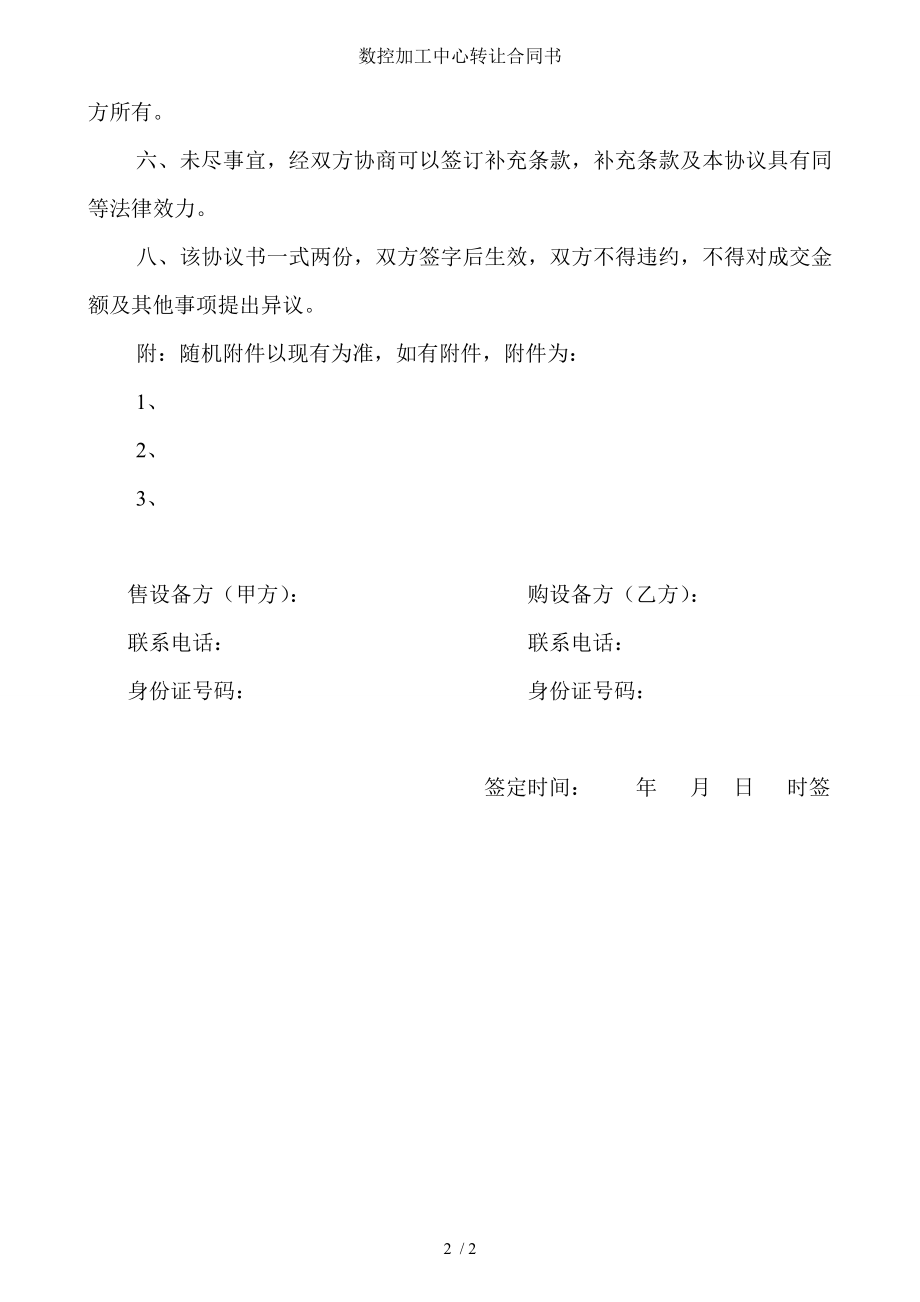 数控加工中心转让合同书.doc_第2页