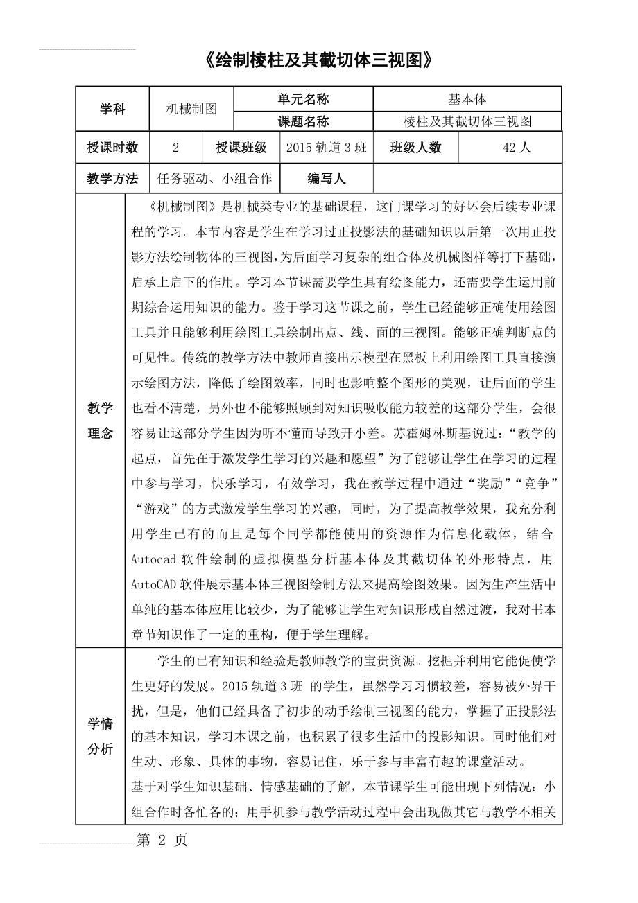 机械制图教学信息化说课教学设计(8页).doc_第2页