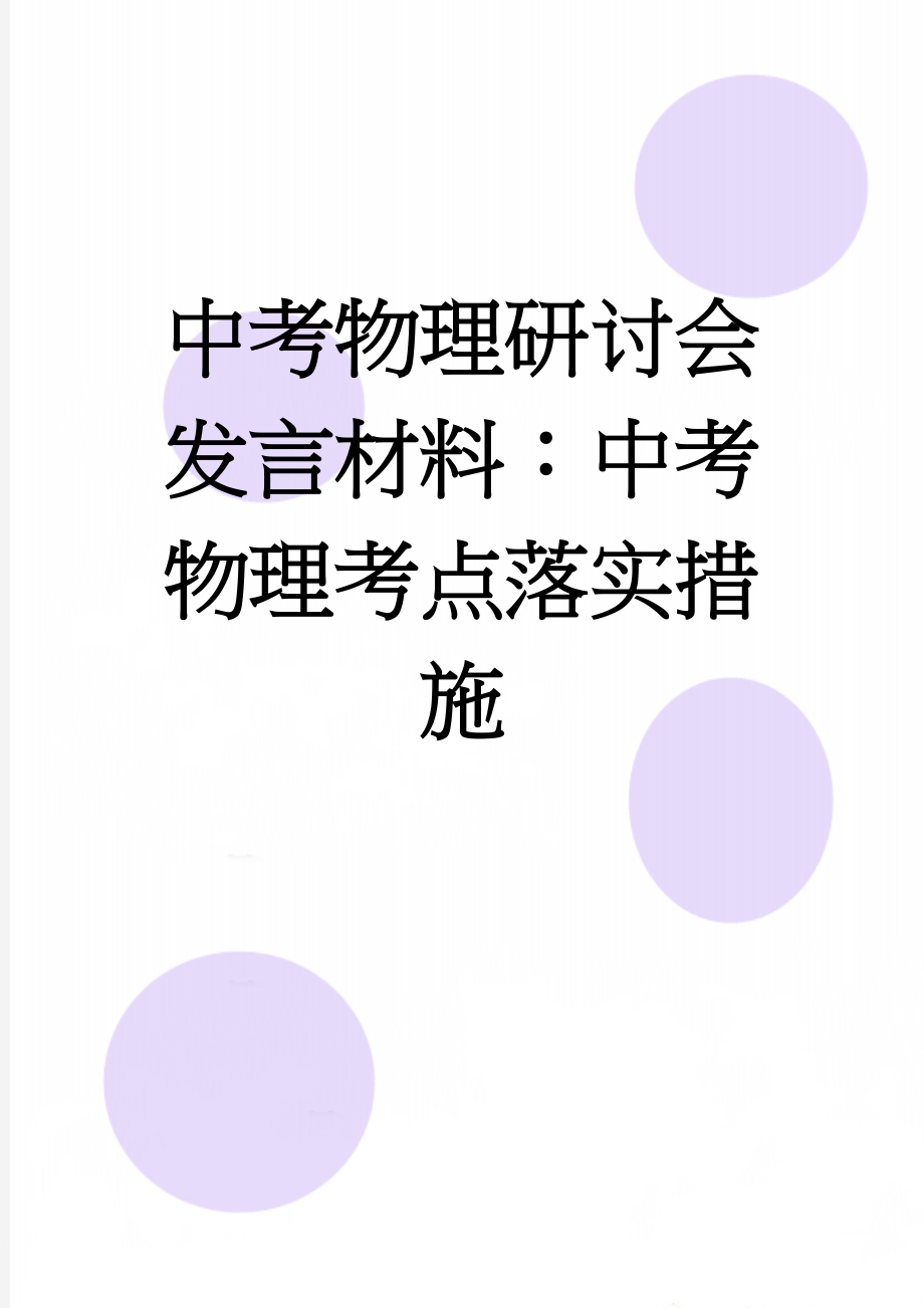 中考物理研讨会发言材料：中考物理考点落实措施(5页).doc_第1页