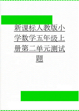 新课标人教版小学数学五年级上册第二单元测试题(4页).doc