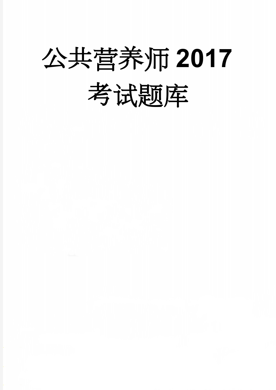 公共营养师2017考试题库(201页).doc_第1页