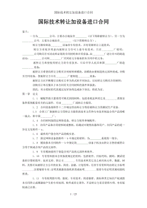 国际技术转让加设备进口合同.doc