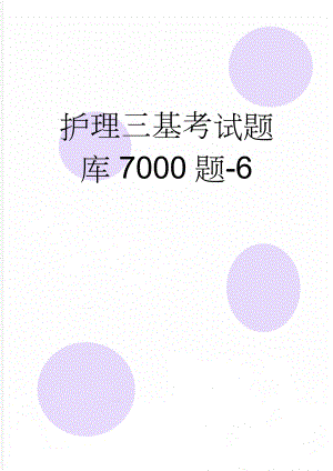 护理三基考试题库7000题-6(26页).doc