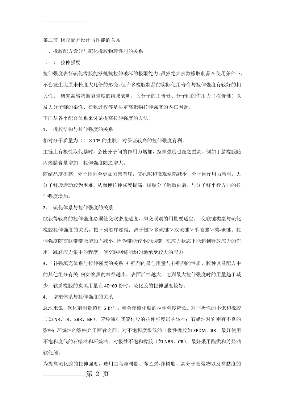 橡胶配方设计与性能的关系(11页).doc_第2页