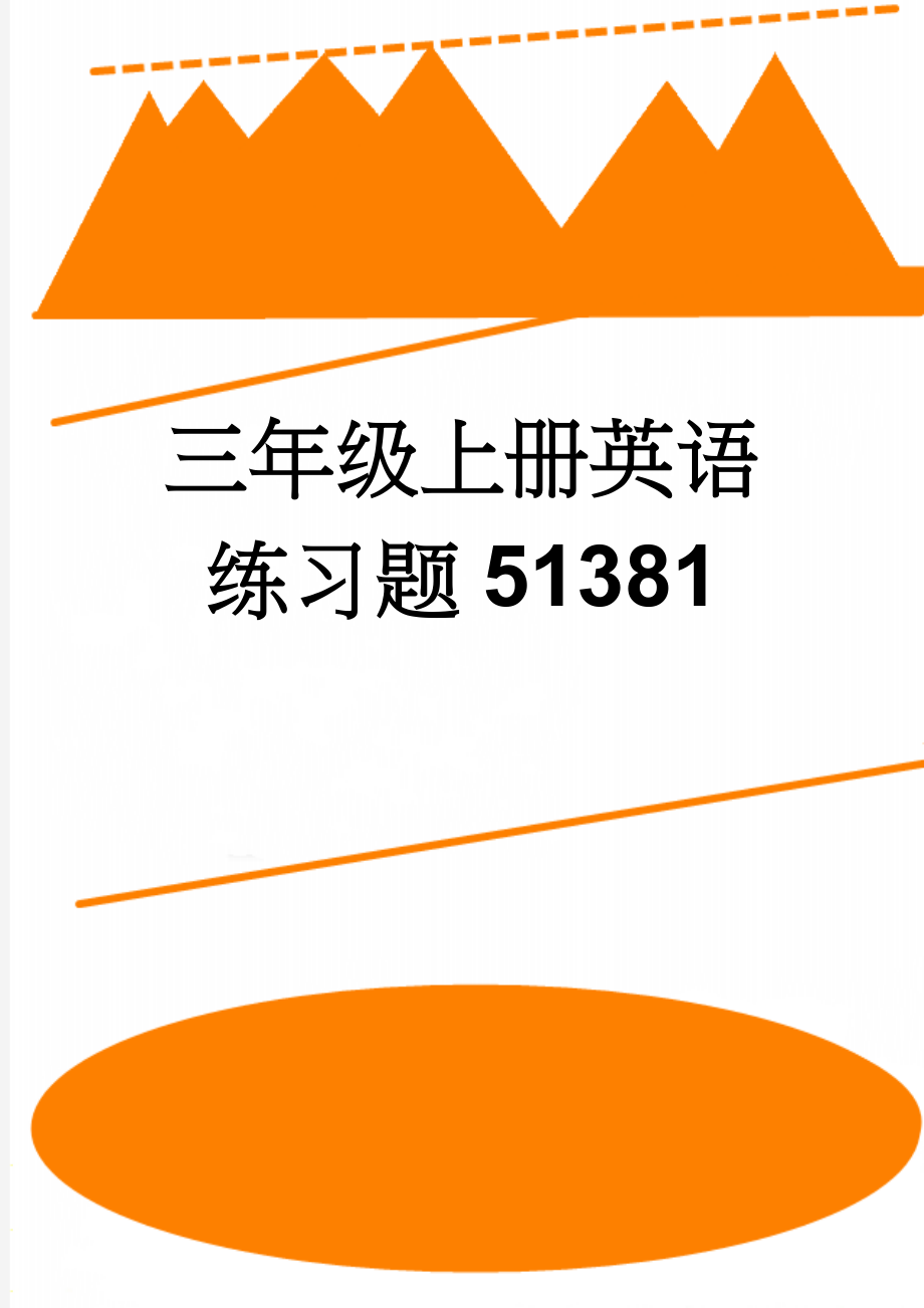 三年级上册英语练习题51381(4页).doc_第1页