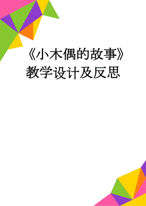 《小木偶的故事》教学设计及反思(5页).doc