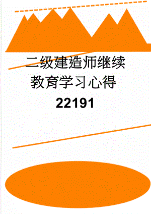 二级建造师继续教育学习心得22191(8页).doc