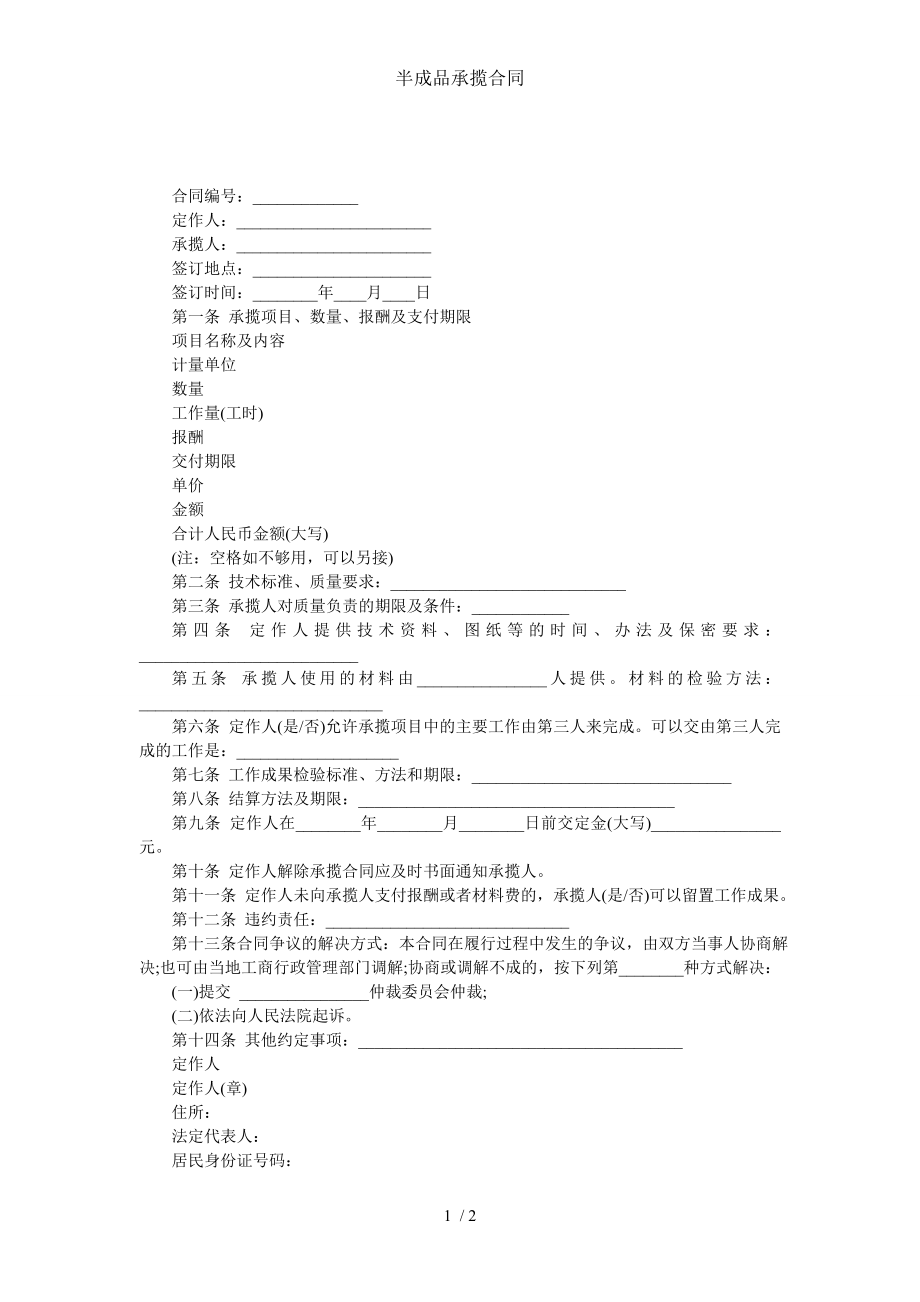 半成品承揽合同.doc_第1页