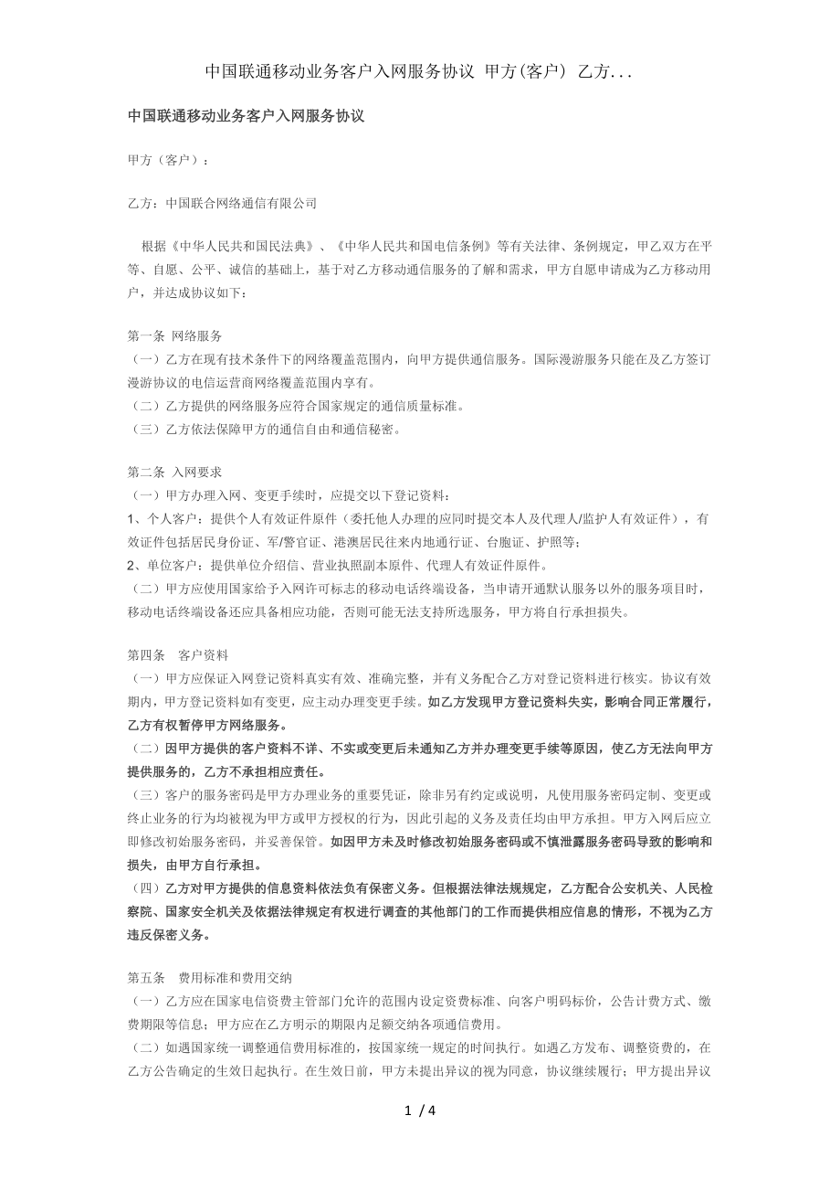 中国联通移动业务客户入网服务协议 甲方客户 乙方.doc_第1页