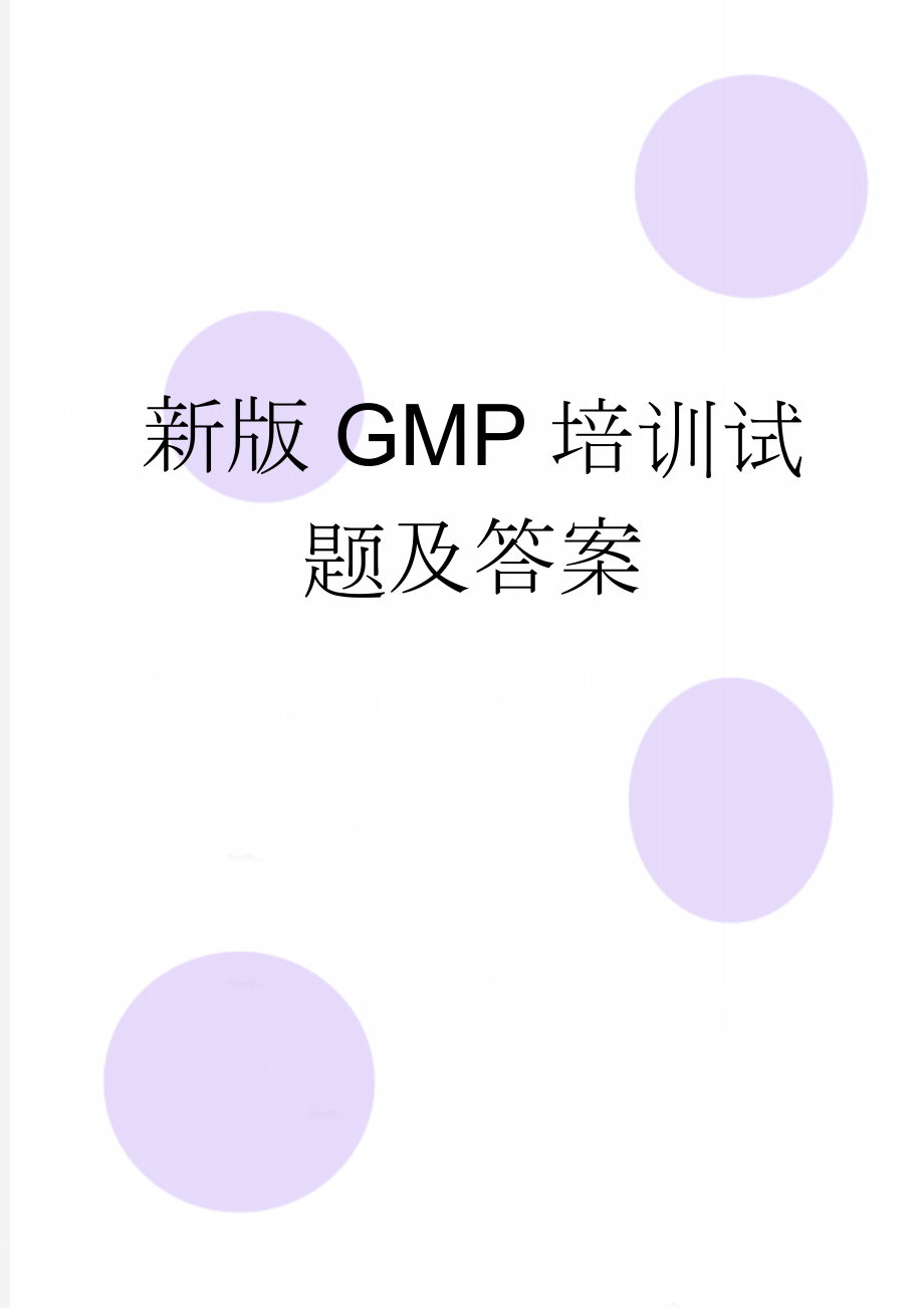 新版GMP培训试题及答案(9页).doc_第1页