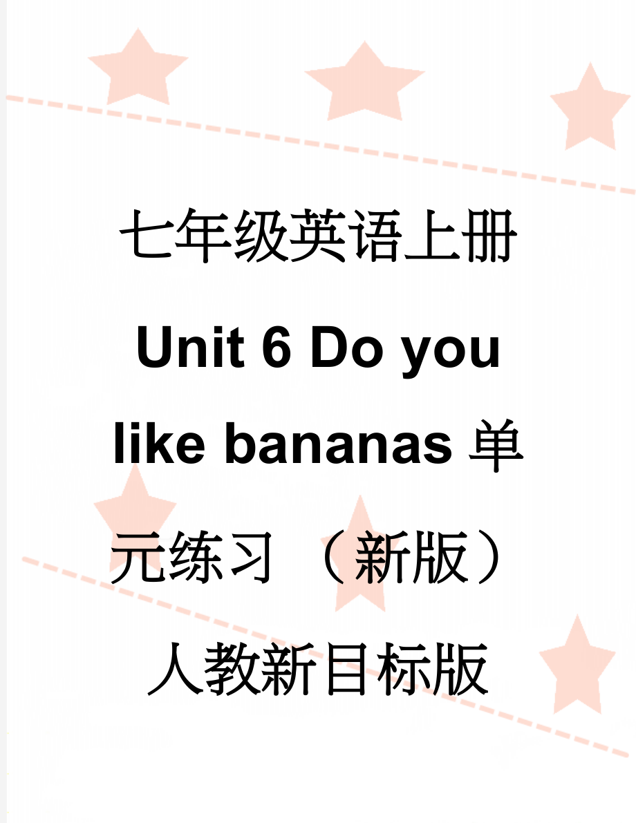 七年级英语上册 Unit 6 Do you like bananas单元练习 （新版）人教新目标版(13页).doc_第1页