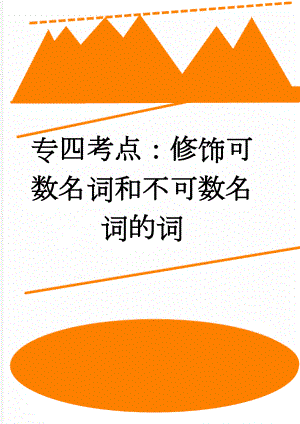 专四考点：修饰可数名词和不可数名词的词(8页).doc