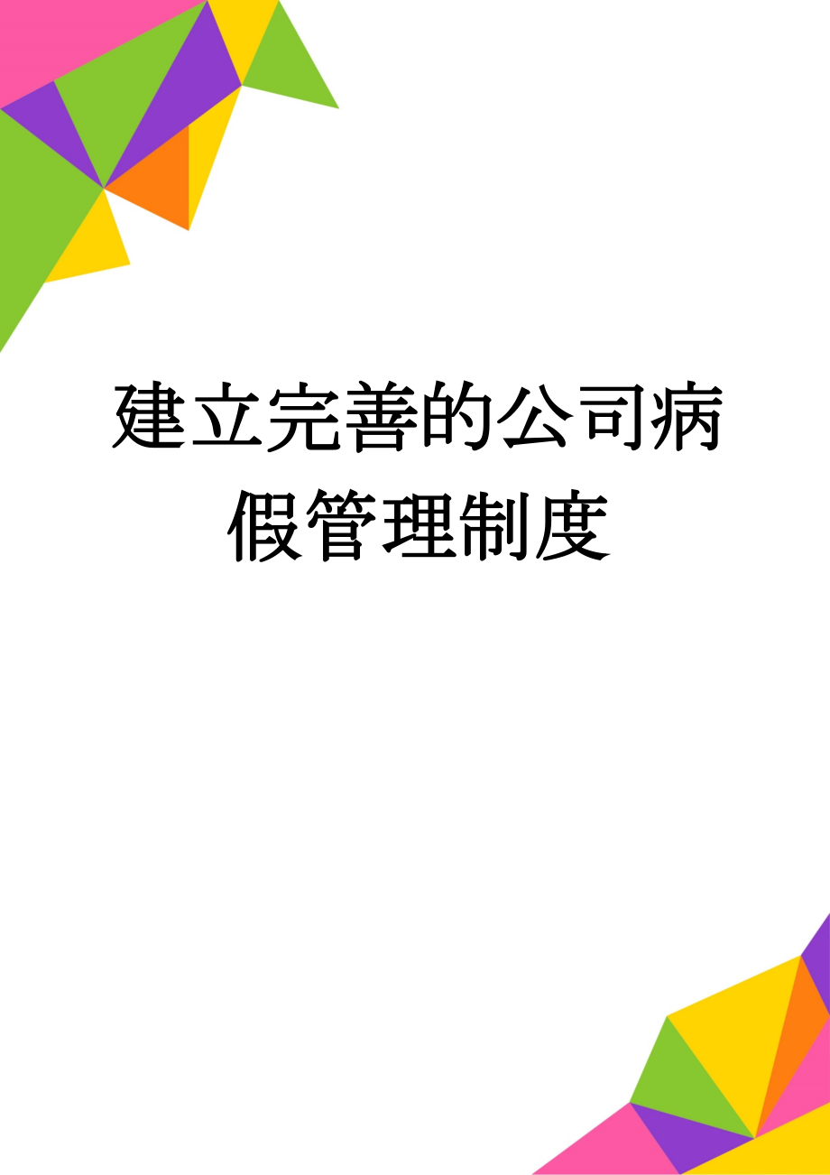 建立完善的公司病假管理制度(6页).doc_第1页