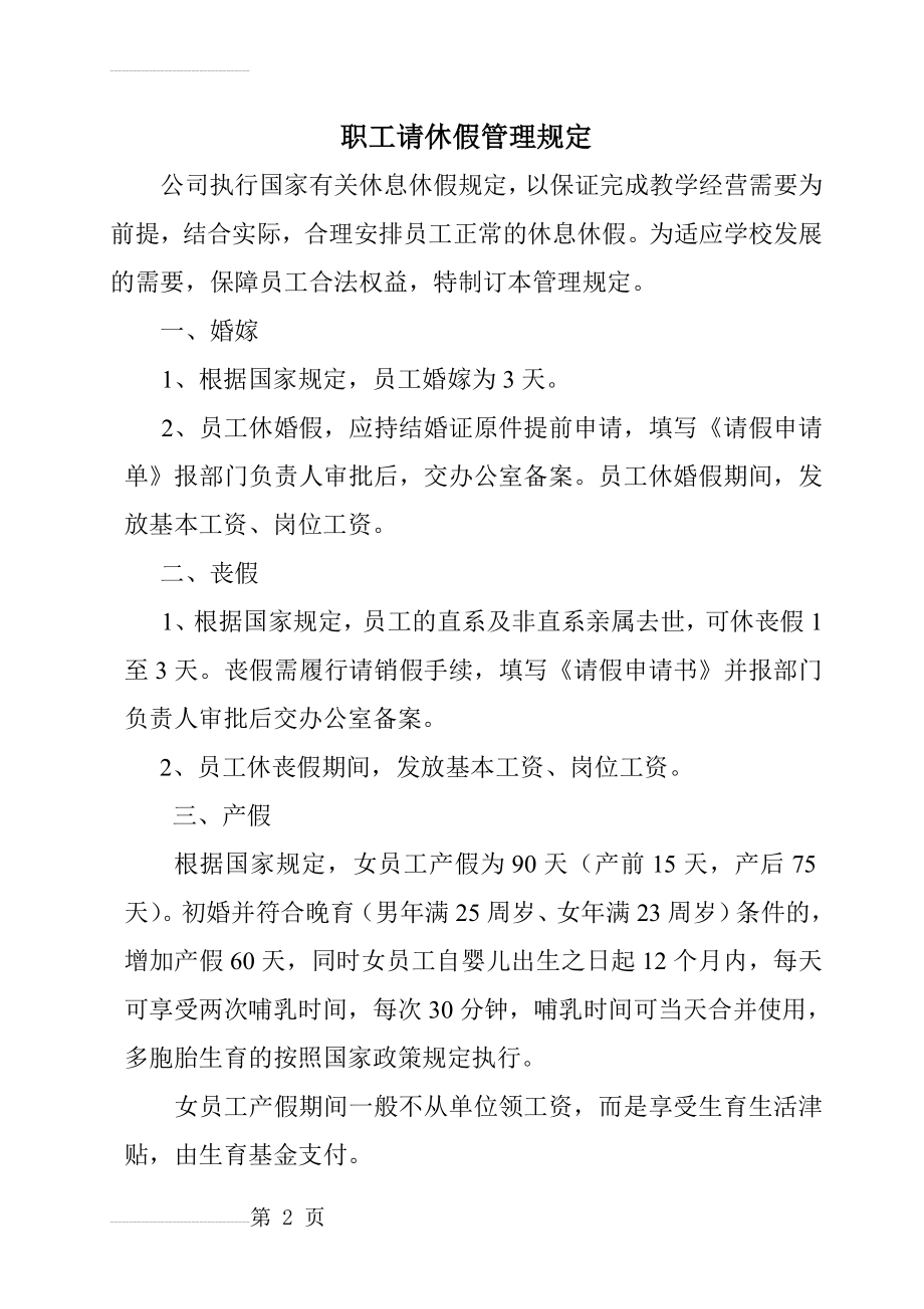 建立完善的公司病假管理制度(6页).doc_第2页