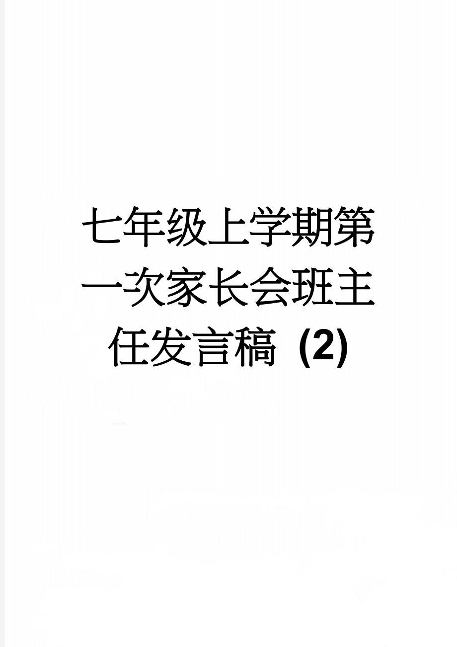 七年级上学期第一次家长会班主任发言稿 (2)(21页).doc_第1页