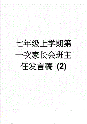 七年级上学期第一次家长会班主任发言稿 (2)(21页).doc