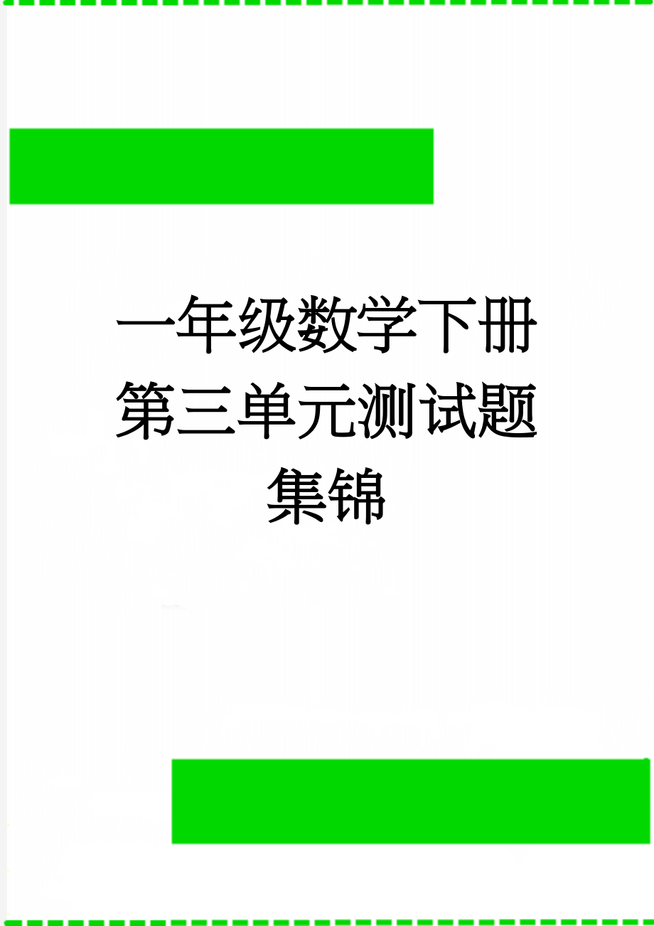 一年级数学下册第三单元测试题集锦(5页).doc_第1页