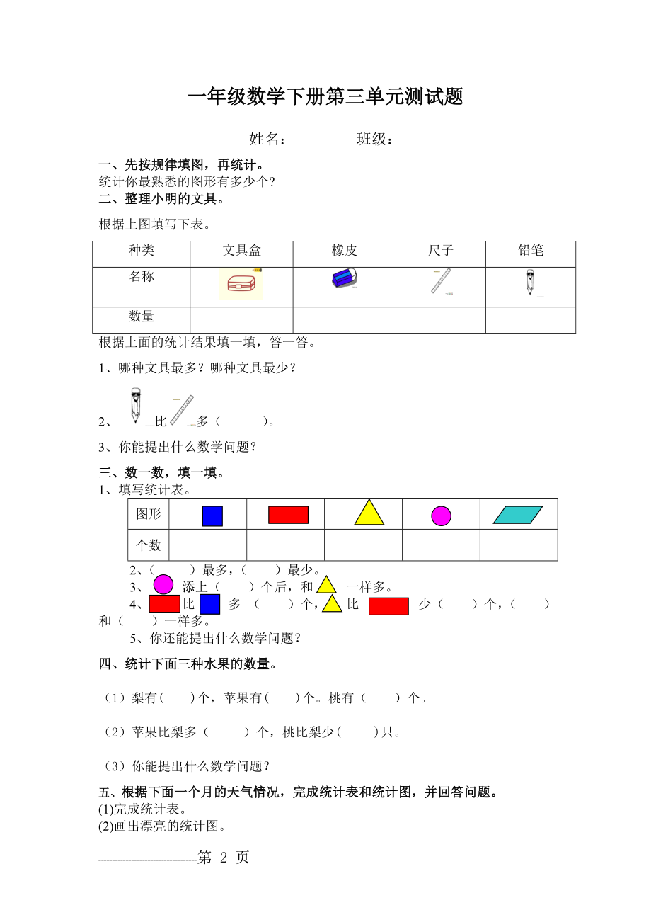 一年级数学下册第三单元测试题集锦(5页).doc_第2页