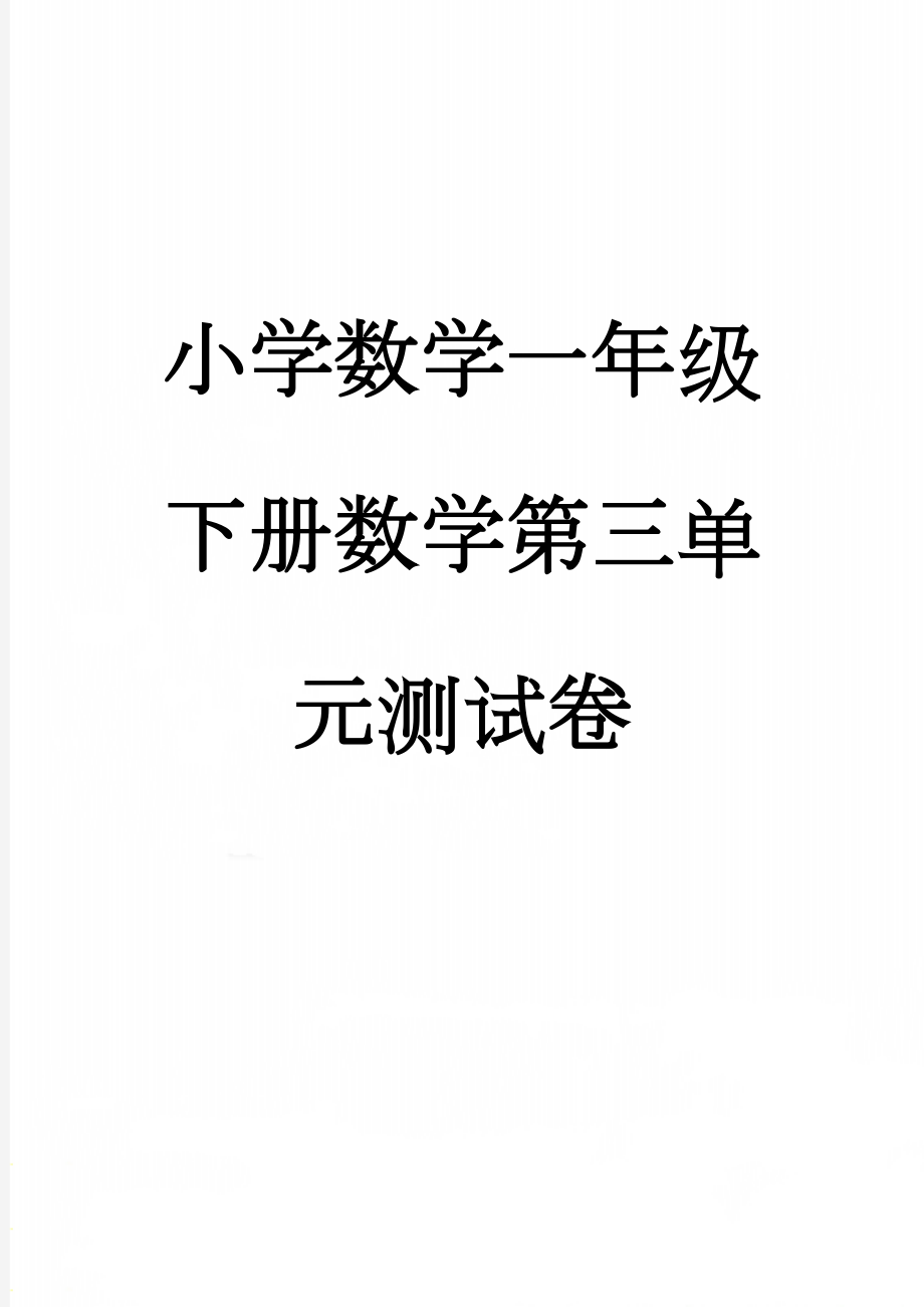 小学数学一年级下册数学第三单元测试卷(4页).doc_第1页