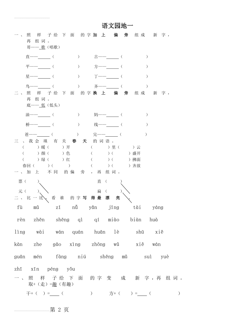 小学一年级下册_语文园地练习题(7页).doc_第2页