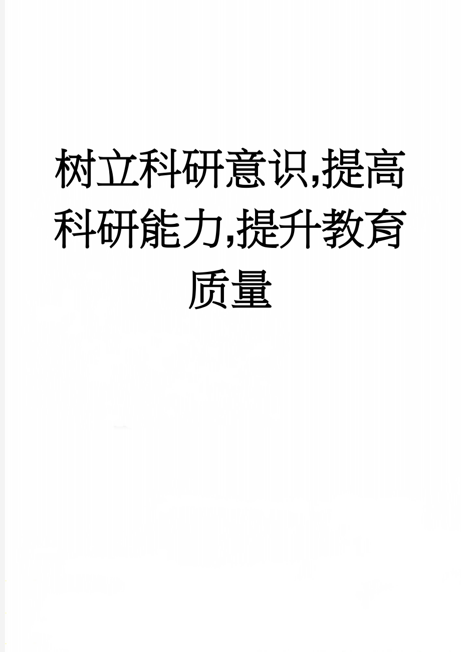 树立科研意识,提高科研能力,提升教育质量(5页).doc_第1页