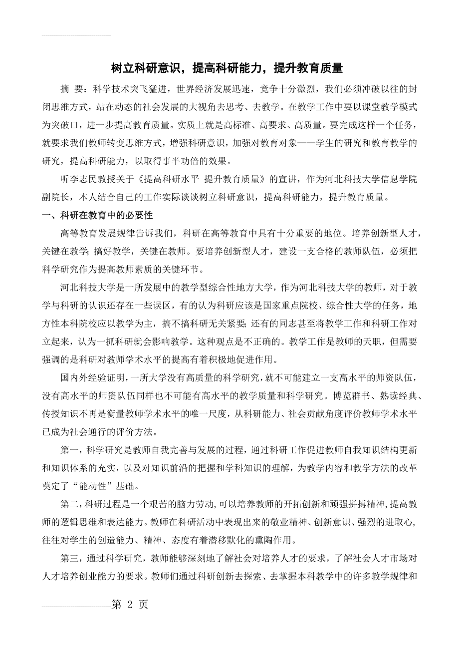 树立科研意识,提高科研能力,提升教育质量(5页).doc_第2页