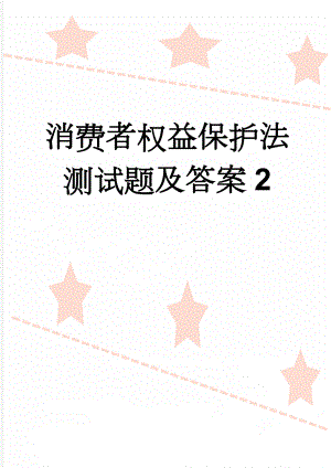 消费者权益保护法测试题及答案2(11页).doc