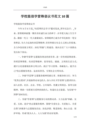 学校提倡学雷锋倡议书范文10篇.docx