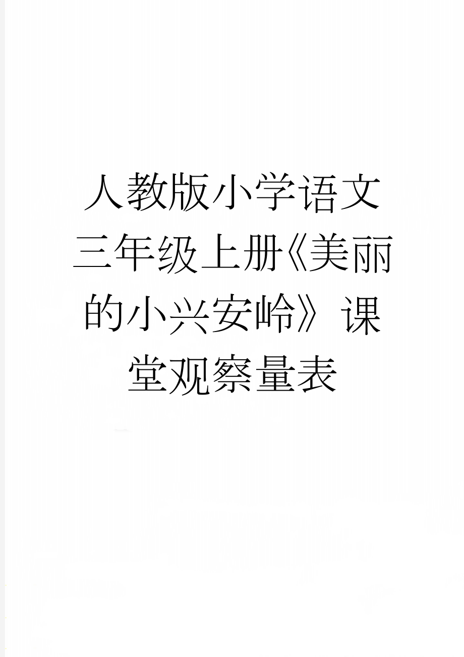 人教版小学语文三年级上册《美丽的小兴安岭》课堂观察量表(3页).doc_第1页