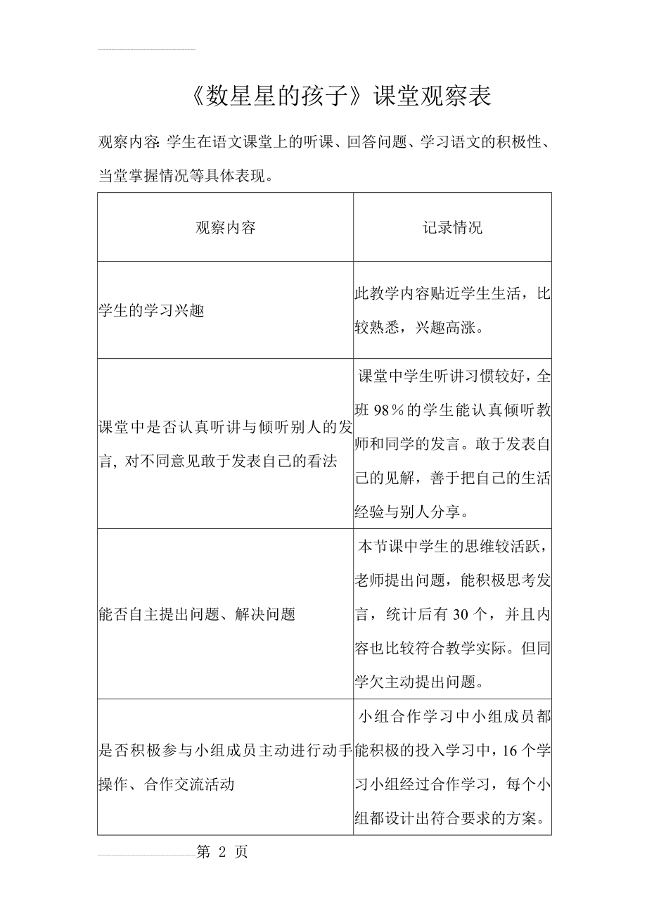 人教版小学语文三年级上册《美丽的小兴安岭》课堂观察量表(3页).doc_第2页