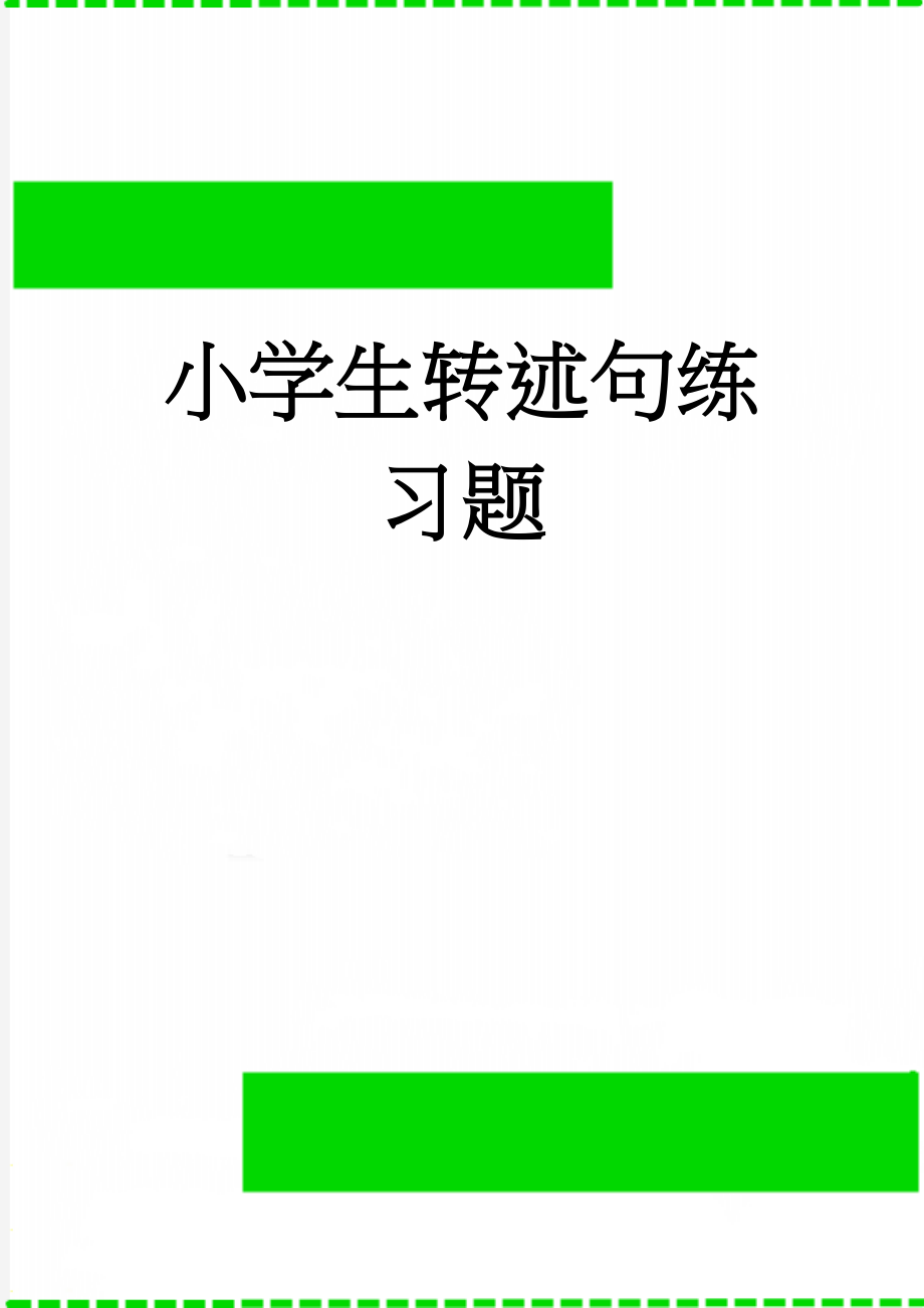 小学生转述句练习题(22页).doc_第1页