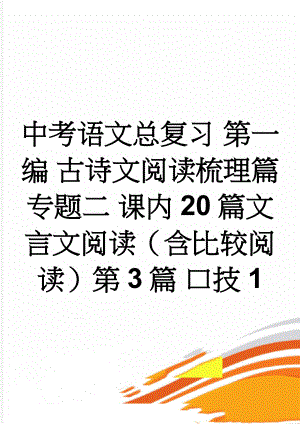 中考语文总复习 第一编 古诗文阅读梳理篇 专题二 课内20篇文言文阅读（含比较阅读）第3篇 口技1(5页).doc