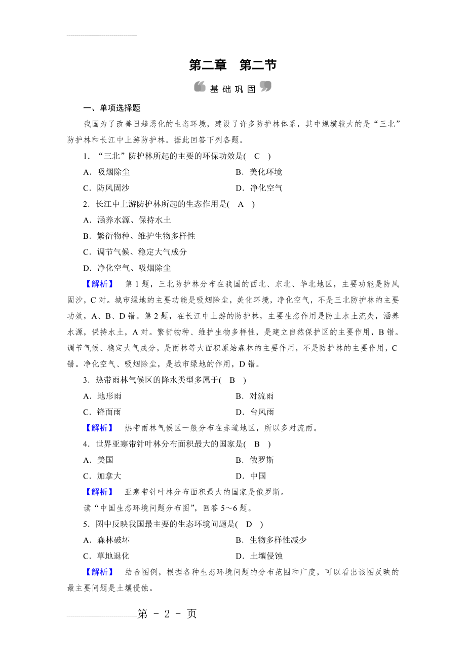 人教版地理必修3检测：第二章 区域生态环境建设 第2节 Word版含答案(6页).doc_第2页