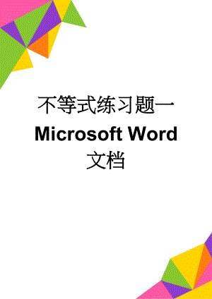 不等式练习题一 Microsoft Word 文档(3页).doc