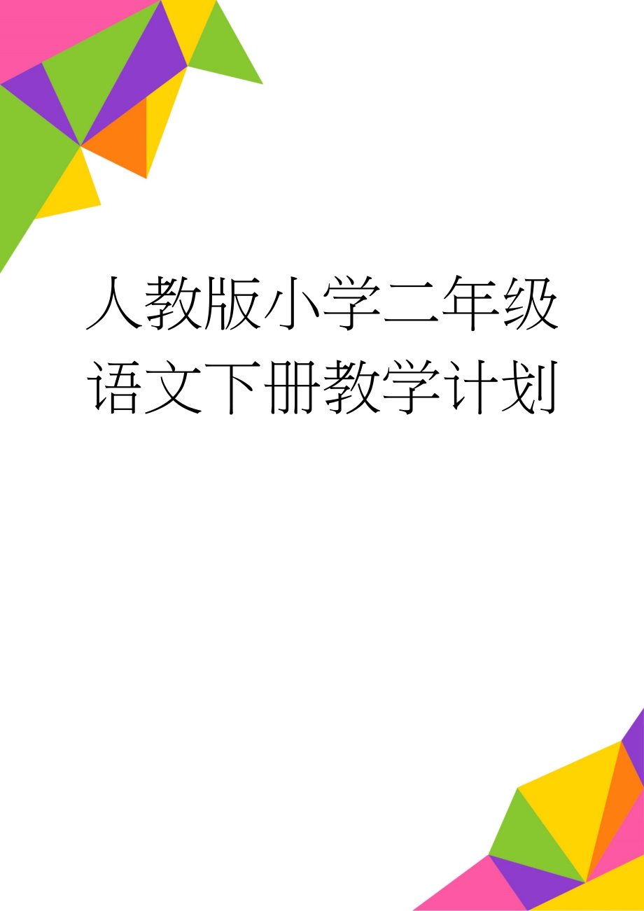 人教版小学二年级语文下册教学计划(17页).doc_第1页