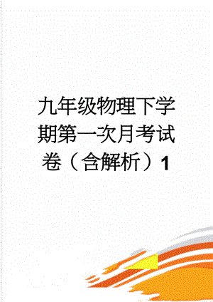 九年级物理下学期第一次月考试卷（含解析）1(14页).doc