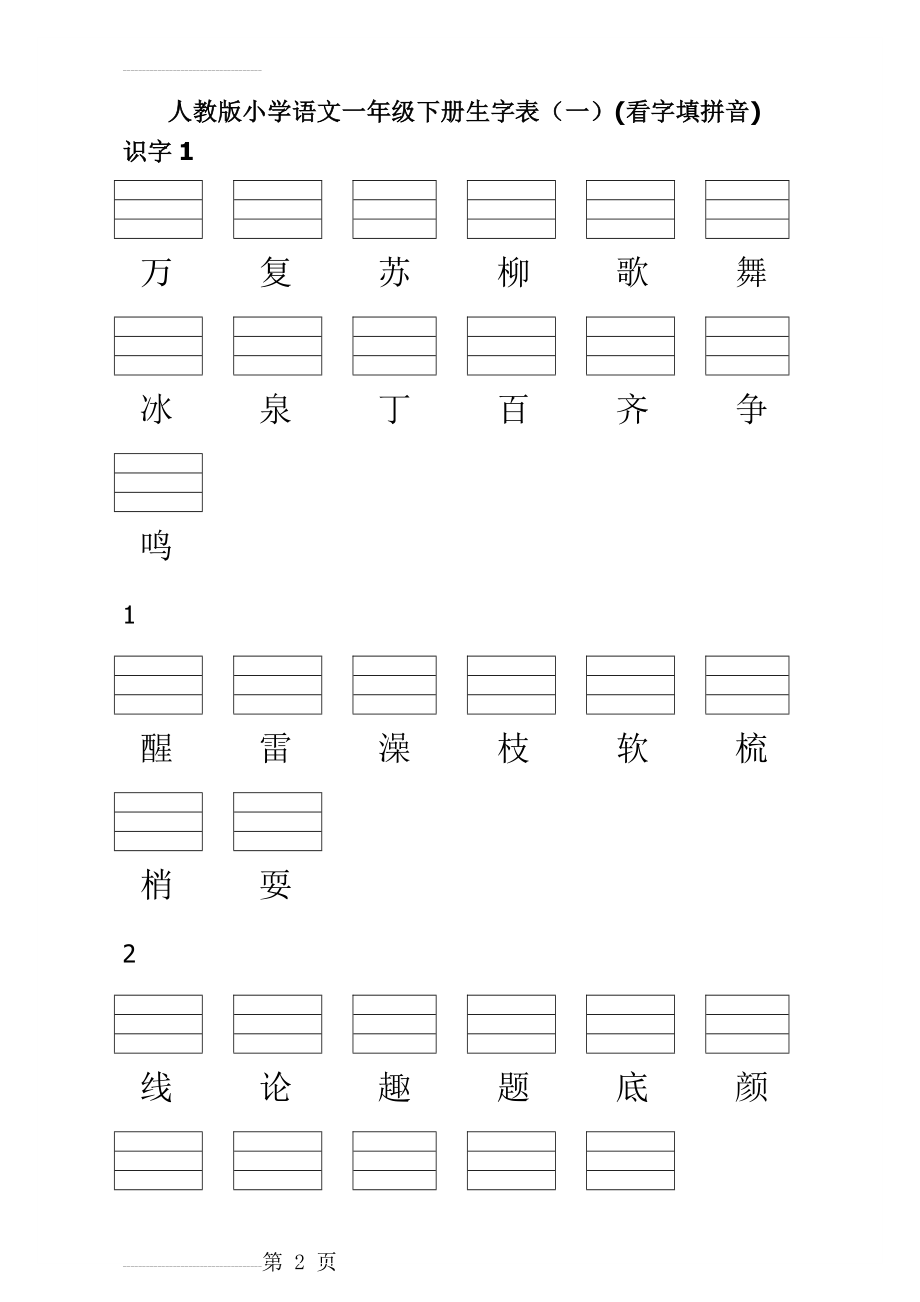 人教版小学一年级语文下册生字表一(看字填拼音)(19页).doc_第2页