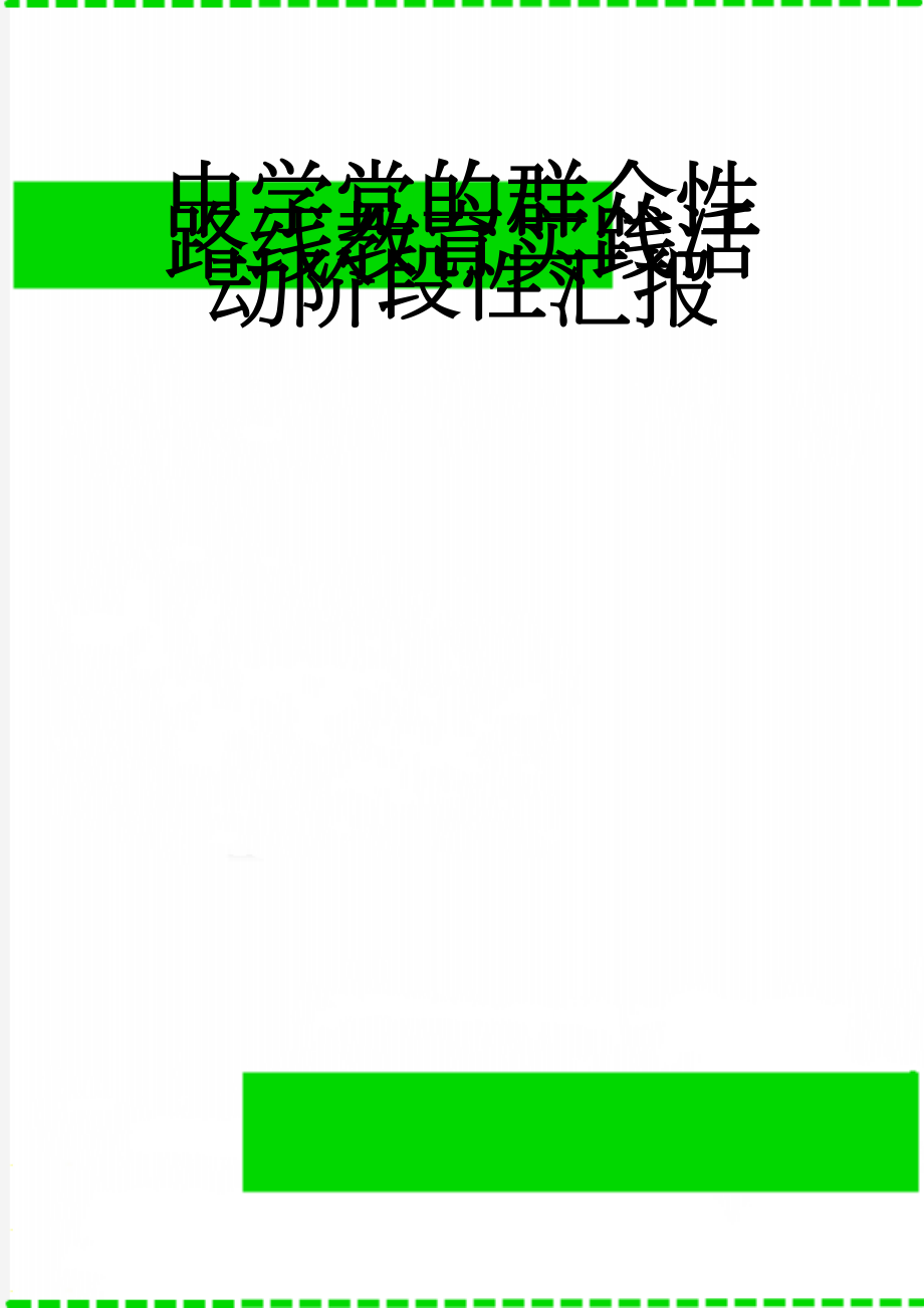 中学党的群众性路线教育实践活动阶段性汇报(3页).doc_第1页