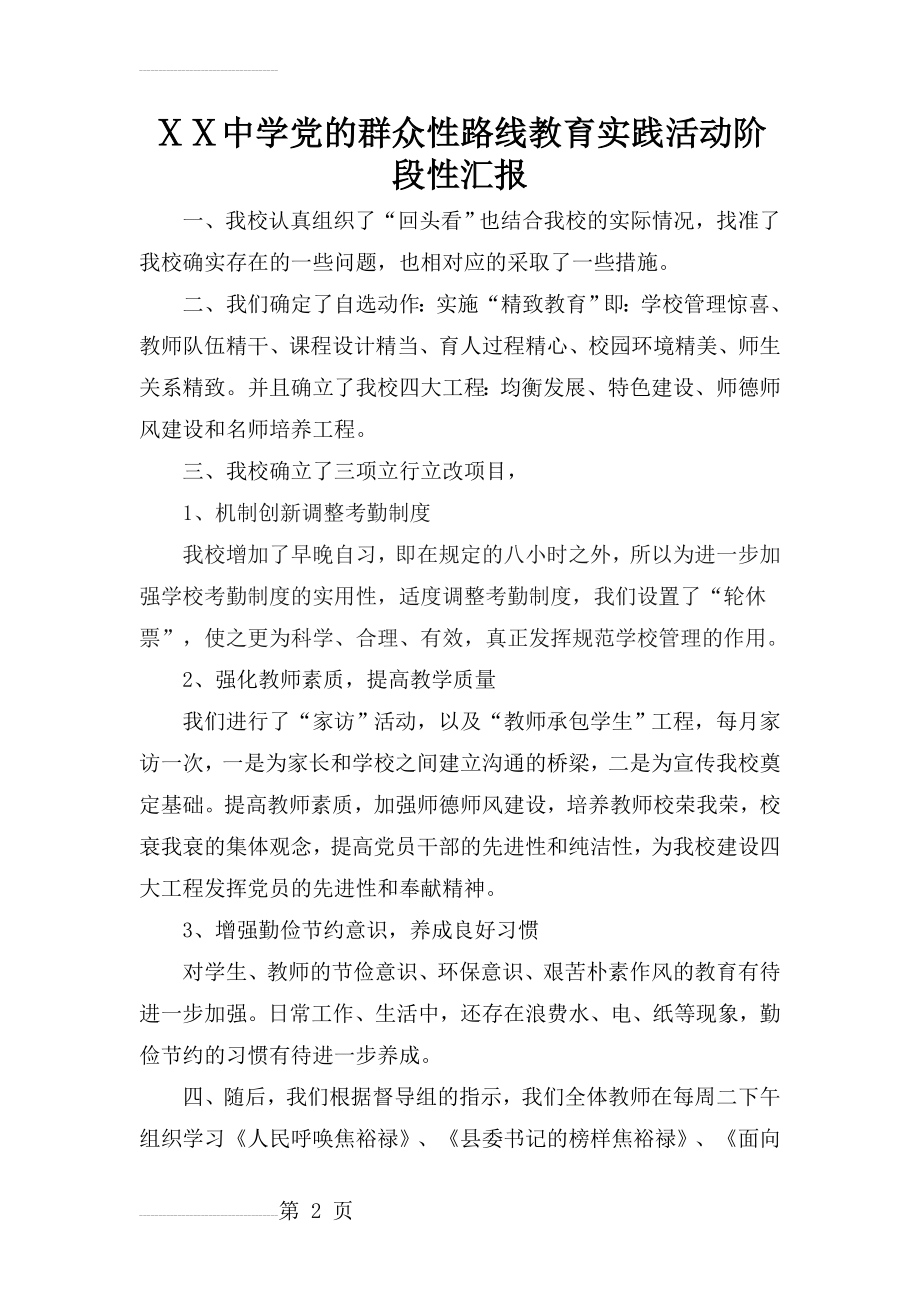 中学党的群众性路线教育实践活动阶段性汇报(3页).doc_第2页