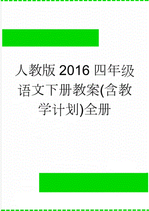 人教版2016四年级语文下册教案(含教学计划)全册(128页).doc