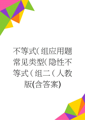 不等式（组应用题常见类型（隐性不等式（组二（人教版(含答案)(7页).doc