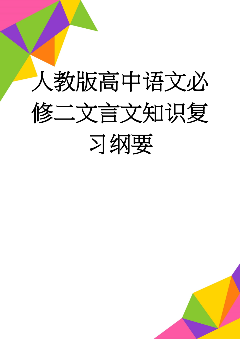 人教版高中语文必修二文言文知识复习纲要(17页).doc_第1页