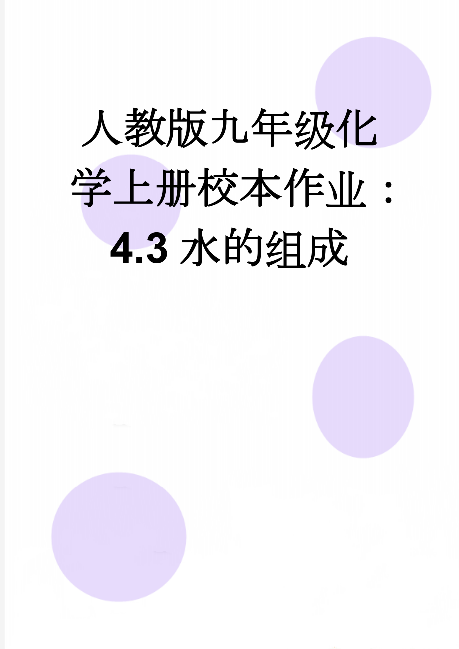 人教版九年级化学上册校本作业：4.3水的组成(5页).doc_第1页