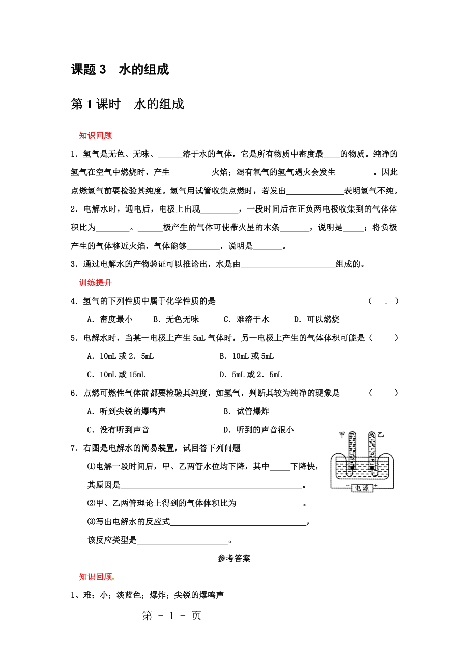 人教版九年级化学上册校本作业：4.3水的组成(5页).doc_第2页